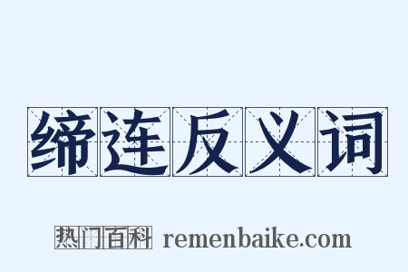 缔连反义词是什么意思的图片